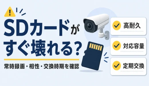防犯カメラのSDカードがすぐ壊れる原因｜高耐久と相性の確認順