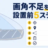 防犯カメラの画角不足を防ぐ設置前5ステップ