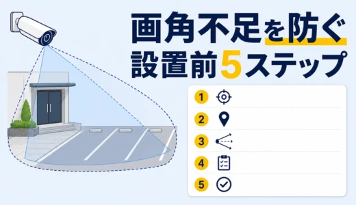 防犯カメラの画角シミュレーション方法｜設置前の5ステップ