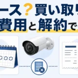 防犯カメラのリースと買い取りを総費用と解約条件で比較するサムネイル
