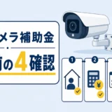 防犯カメラ補助金で購入前に確認する4項目