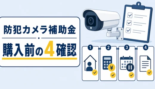 防犯カメラ補助金の調べ方と申請手順｜購入前に確認する4項目
