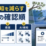 防犯カメラの誤通知を減らす設定の確認順