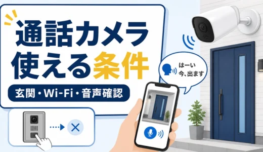 防犯カメラの「双方向通話」は実用的か？インターホン代わりに使える条件と注意点を整理