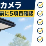 軒下に防犯カメラを取り付ける前の5項目確認