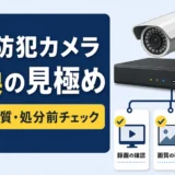 古い防犯カメラの交換判断を示すサムネイル