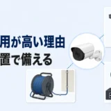 防犯カメラの増設費用が高くなる理由と初回設置の備えを示す図