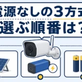 電源工事なしの屋外防犯カメラ3方式を示す比較サムネイル