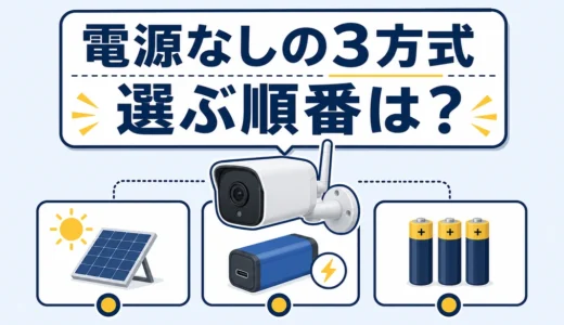 電源工事なしの屋外防犯カメラ｜ソーラー・充電池・乾電池の選び方