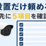 防犯カメラの設置だけを頼めるか購入前の5項目で確認する図