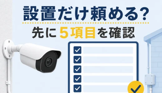 防犯カメラは設置だけ業者に頼める？自分で買う前の確認順