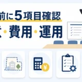 自治会・管理組合で防犯カメラを設置する前に確認する5項目