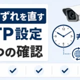 防犯カメラの時刻ずれを直すNTP設定5項目のサムネイル