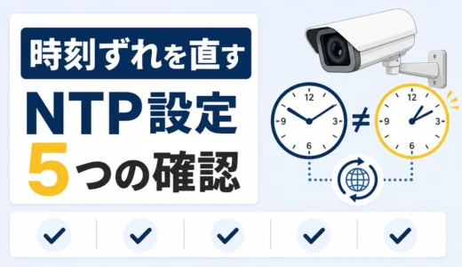 防犯カメラの時刻がずれる原因｜NTP設定と症状別の直し方