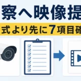防犯カメラ映像を警察へ提出する前に7項目を確認する流れ