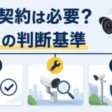 防犯カメラの点検契約が必要かを3つの判断基準で考える図