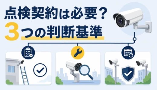 防犯カメラの定期点検契約は必要？セルフ点検と判断基準