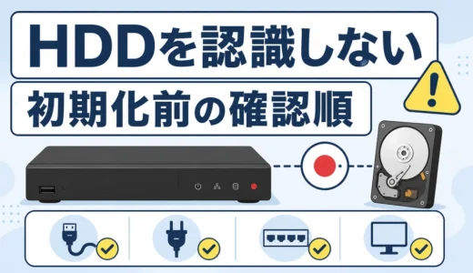 防犯カメラのNVR・DVRでHDDを認識しない原因｜初期化前の確認順