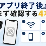 防犯カメラアプリ終了後に確認する4項目を示すサムネイル