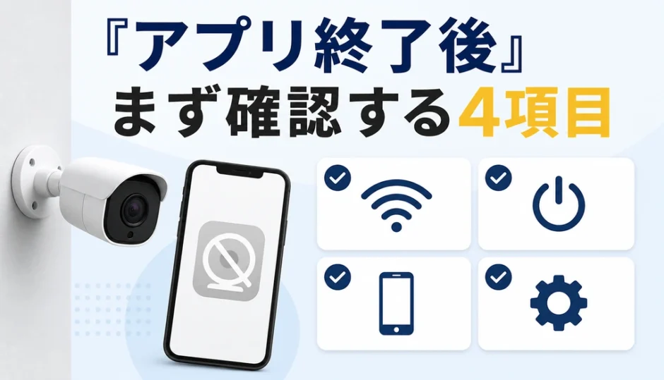 防犯カメラアプリ終了後に確認する4項目を示すサムネイル