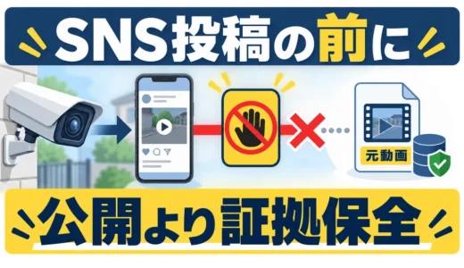 防犯カメラ映像はSNSに投稿してよい？公開前の判断と相談手順