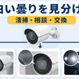 防犯カメラの白い曇りを見分け、清掃・相談・交換へ分ける図