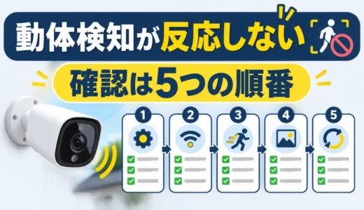 防犯カメラの動体検知が反応しない時の確認順｜通知・録画・設定を切り分け