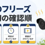 防犯カメラが夏にフリーズしたときの最初の確認順