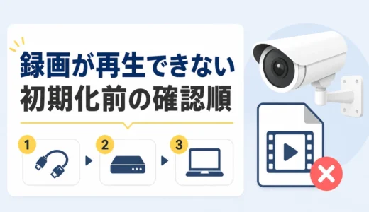 防犯カメラの録画が再生できないときの確認順｜初期化前の復元判断