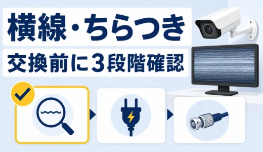 防犯カメラの映像ノイズの原因は？症状別の確認順と電気系統の対処法