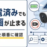 充電済みでも録画が止まるソーラー防犯カメラの原因確認