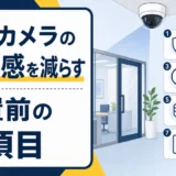 職場カメラの監視感を減らす設置前の7項目