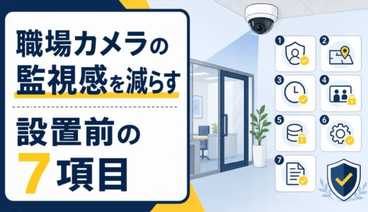 職場の防犯カメラで監視感を抑える運用ルール｜設置前の7項目
