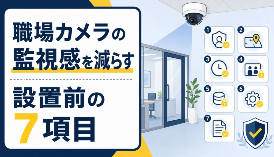 職場カメラの監視感を減らす設置前の7項目