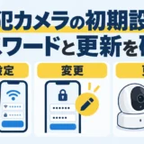 防犯カメラの初期設定でパスワードと更新を確認する図