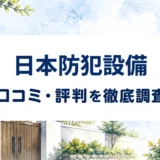 日本防犯設備の口コミ・評判｜月額料金・無料現地調査・保守条件を確認