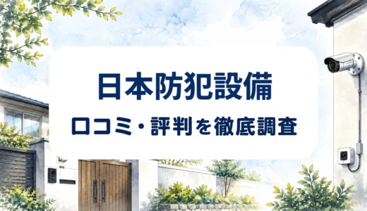 日本防犯設備の口コミ・評判｜月額料金・無料現地調査・保守条件を確認
