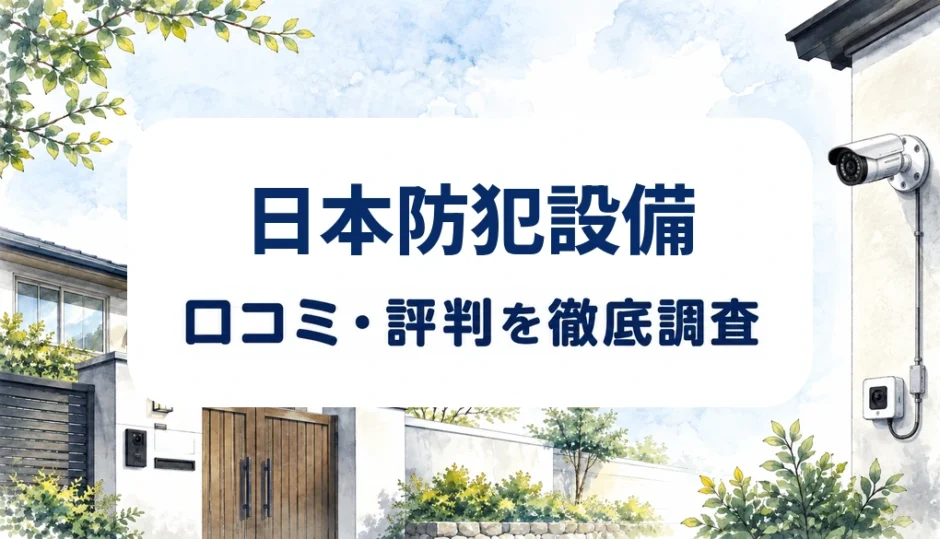日本防犯設備の口コミ・評判を紹介する記事のアイキャッチ画像