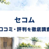 セコムの口コミ・評判｜生活110番の設置体験と防犯カメラ料金・契約条件を確認