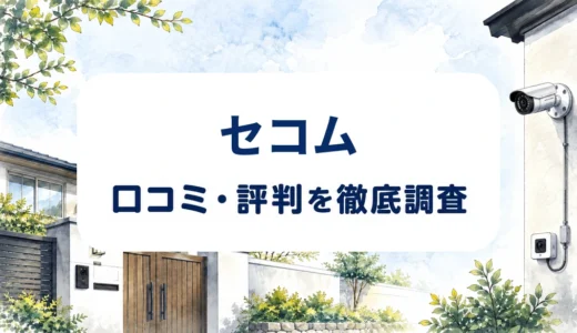 セコムの口コミ・評判｜生活110番の設置体験と防犯カメラ料金・契約条件を確認