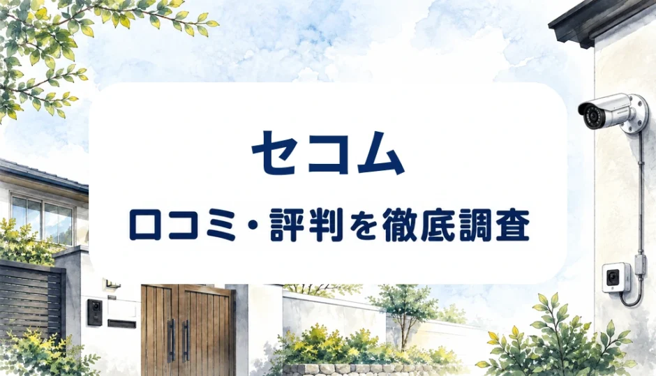 セコムの口コミ・評判を紹介する記事のアイキャッチ画像