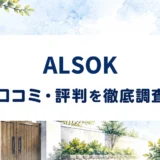 ALSOKの口コミ・評判を紹介する記事のアイキャッチ画像