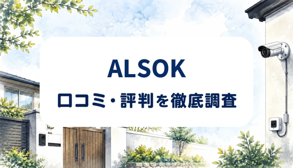 ALSOKの口コミ・評判を紹介する記事のアイキャッチ画像