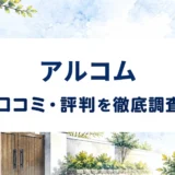 アルコムの口コミ・評判を紹介する記事のアイキャッチ画像