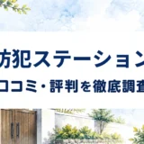 防犯ステーションの口コミ・評判を紹介する記事のアイキャッチ画像
