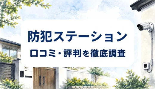 防犯ステーションの口コミ・評判｜録画方式・保証・設置前の確認点