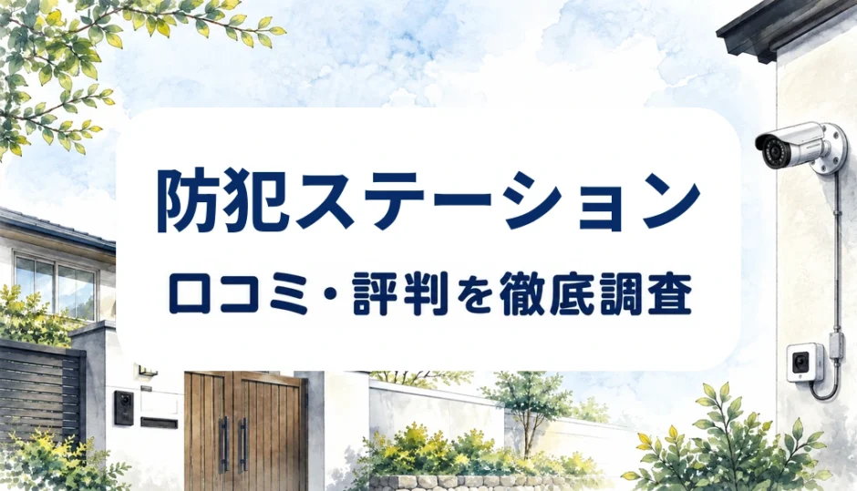 防犯ステーションの口コミ・評判を紹介する記事のアイキャッチ画像