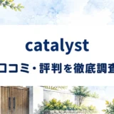 catalystの口コミ・評判を紹介する記事のアイキャッチ画像