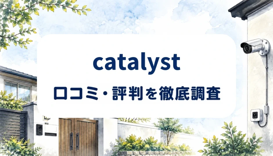 catalystの口コミ・評判を紹介する記事のアイキャッチ画像