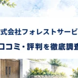 株式会社フォレストサービスの口コミ・評判を紹介する記事のアイキャッチ画像